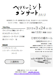ペパーミントコンサート2013 チラシサムネイル