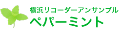 横浜リコーダーアンサンブル「ペパーミント」公式サイト